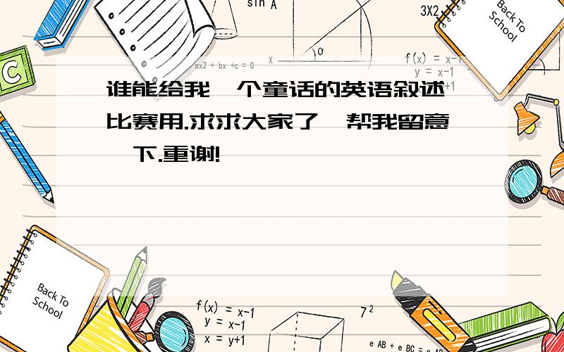 谁能给我一个童话的英语叙述,比赛用.求求大家了,帮我留意一下.重谢!