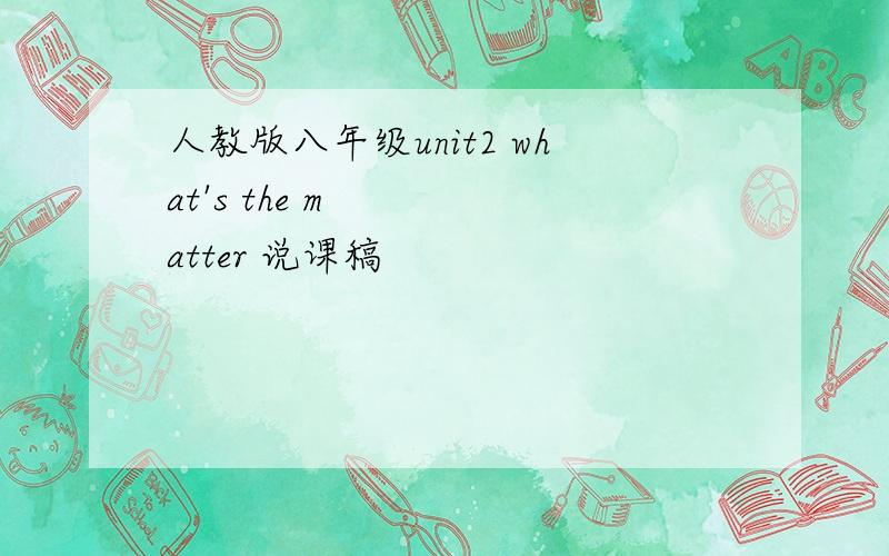 人教版八年级unit2 what's the matter 说课稿