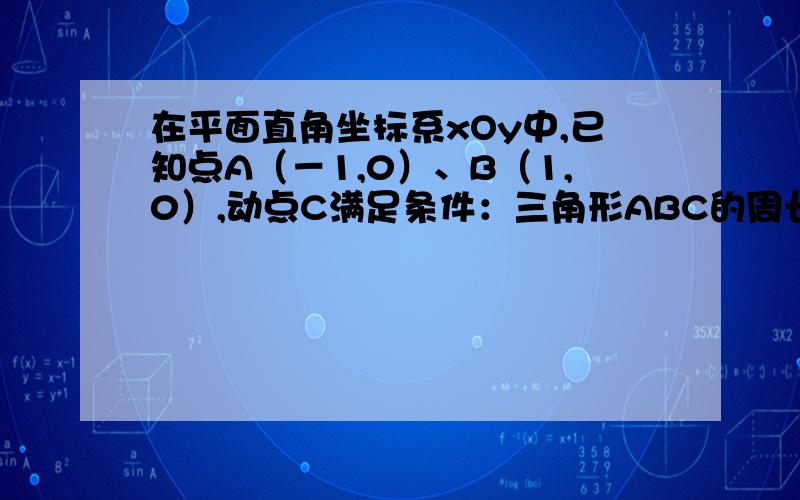 在平面直角坐标系xOy中,已知点A（－1,0）、B（1,0）,动点C满足条件：三角形ABC的周长为2＋2√￣2.记动点C的轨迹为曲线W⑴求W的方程；⑵经过点（0,√￣2）且斜率为k的直线l与曲线W有两个不同