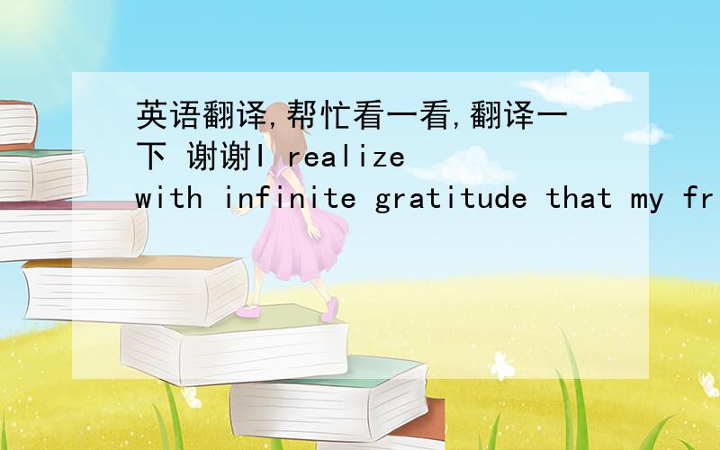 英语翻译,帮忙看一看,翻译一下 谢谢I realize with infinite gratitude that my friend can keep his vice president's title and all the money that goes with it, with my best wishes for success.