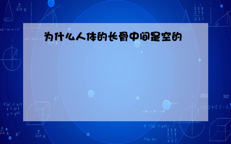 为什么人体的长骨中间是空的