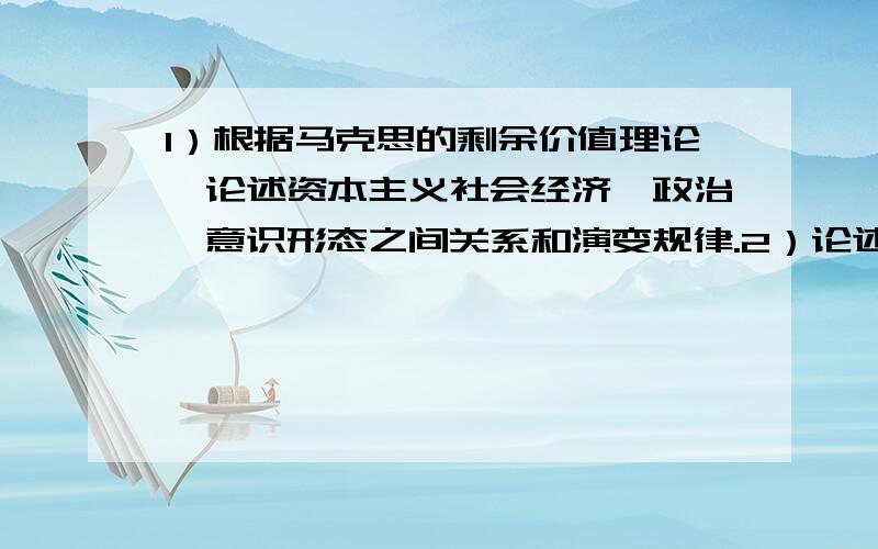 1）根据马克思的剩余价值理论,论述资本主义社会经济、政治、意识形态之间关系和演变规律.2）论述社会主义产生的必然性以及社会主义理论和实践之间的辩证关系.