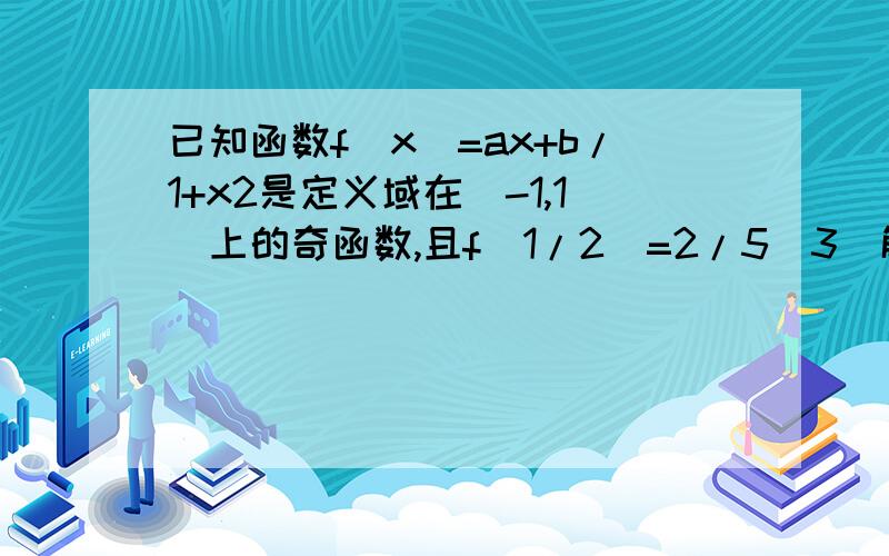 已知函数f(x)=ax+b/1+x2是定义域在(-1,1)上的奇函数,且f(1/2)=2/5(3)解不等式f(t-1)+f(t)