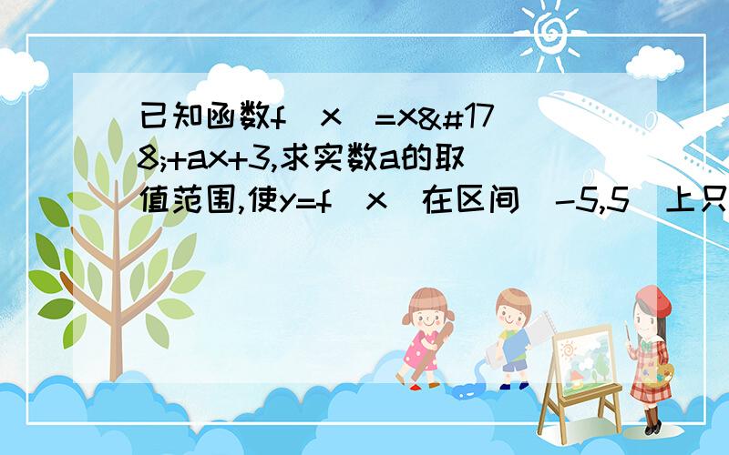 已知函数f（x）=x²+ax+3,求实数a的取值范围,使y=f（x）在区间[-5,5]上只有一个零点.2.设全集U=R，A={x|x≥4或x≤-4}，B={x|x＞2}，求A∪B。