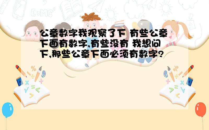 公章数字我观察了下 有些公章下面有数字,有些没有 我想问下,那些公章下面必须有数字?