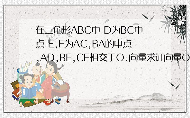 在三角形ABC中 D为BC中点 E,F为AC,BA的中点,AD,BE,CF相交于O.向量求证向量OA+OB+OC=0