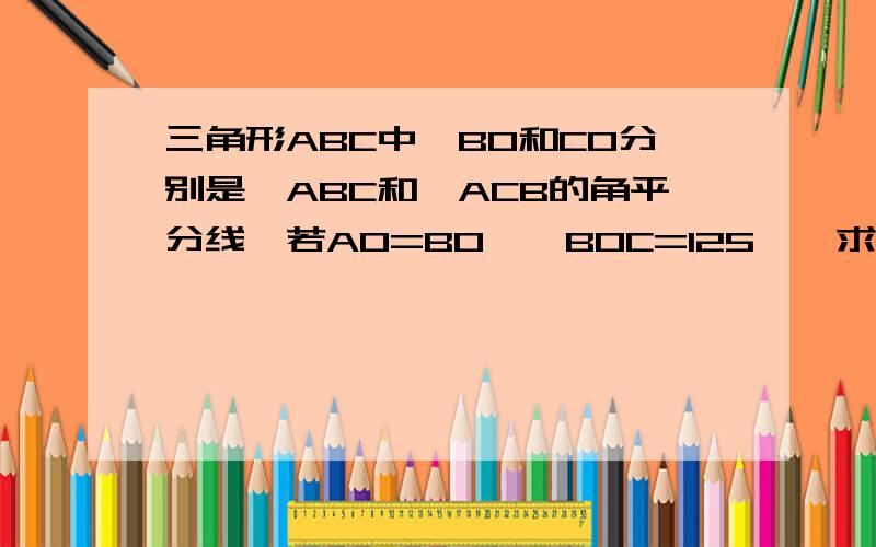 三角形ABC中,BO和CO分别是∠ABC和∠ACB的角平分线,若AO=BO,∠BOC=125°,求∠ACB的角度