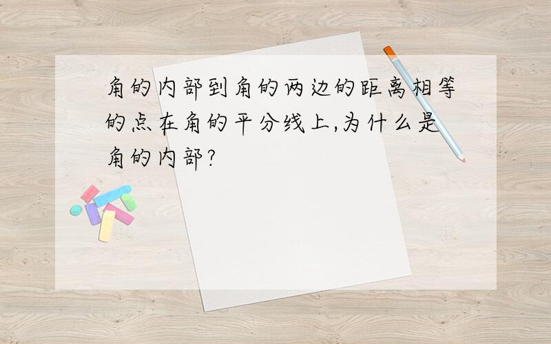 角的内部到角的两边的距离相等的点在角的平分线上,为什么是角的内部?