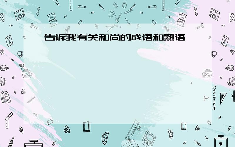 告诉我有关和尚的成语和熟语