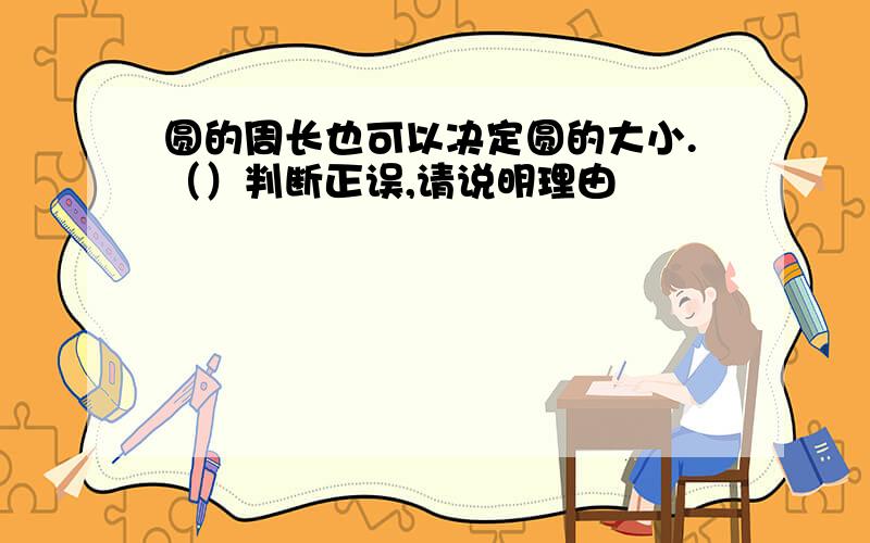 圆的周长也可以决定圆的大小.（）判断正误,请说明理由