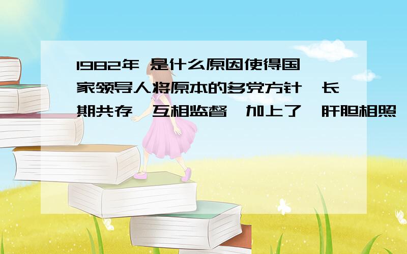 1982年 是什么原因使得国家领导人将原本的多党方针