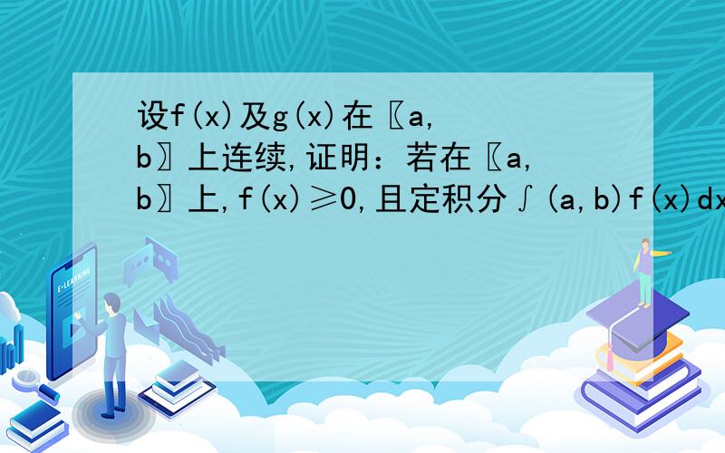 设f(x)及g(x)在〖a,b〗上连续,证明：若在〖a,b〗上,f(x)≥0,且定积分∫(a,b)f(x)dx=0,则在〖a,b〗上f(x)恒等于0