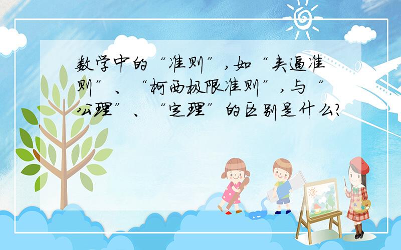 数学中的“准则”,如“夹逼准则”、“柯西极限准则”,与“公理”、“定理”的区别是什么?