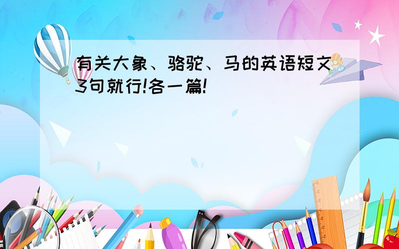 有关大象、骆驼、马的英语短文3句就行!各一篇!