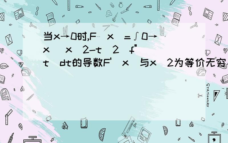 当x→0时,F(x)=∫0→x (x^2-t^2)f