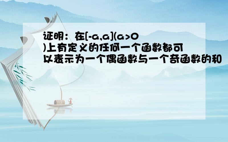 证明：在[-a,a](a>0)上有定义的任何一个函数都可以表示为一个偶函数与一个奇函数的和