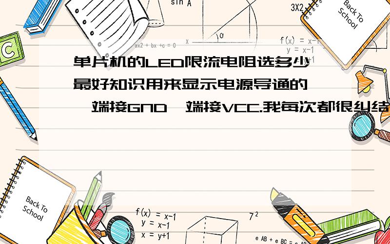 单片机的LED限流电阻选多少最好知识用来显示电源导通的,一端接GND一端接VCC.我每次都很纠结是用多少的好.我用的LED都是红色直插小的草帽型的工作电压都是5V电流在600ma左右..选什么阻值的