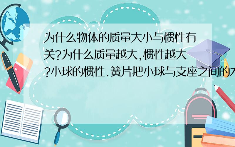 为什么物体的质量大小与惯性有关?为什么质量越大,惯性越大?小球的惯性.簧片把小球与支座之间的木片打出时,小球不会随木片飞出,而是落在支座上,这是为什么?