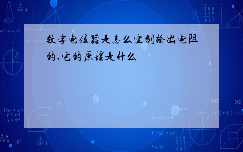 数字电位器是怎么空制输出电阻的,它的原理是什么