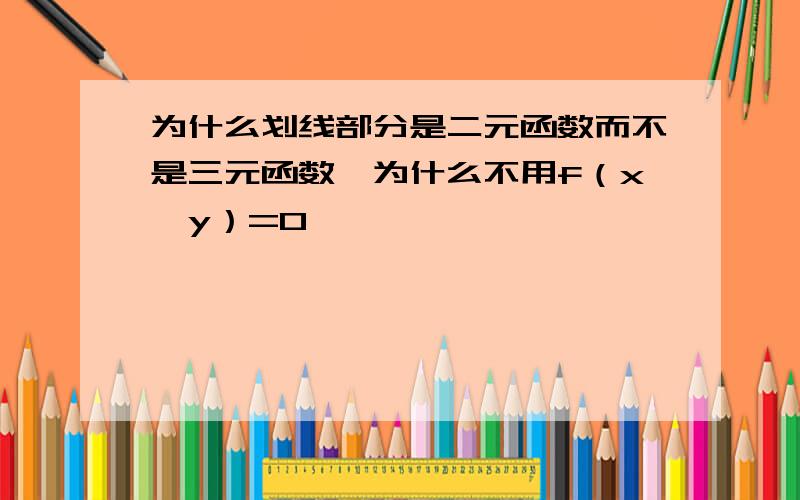 为什么划线部分是二元函数而不是三元函数,为什么不用f（x,y）=0