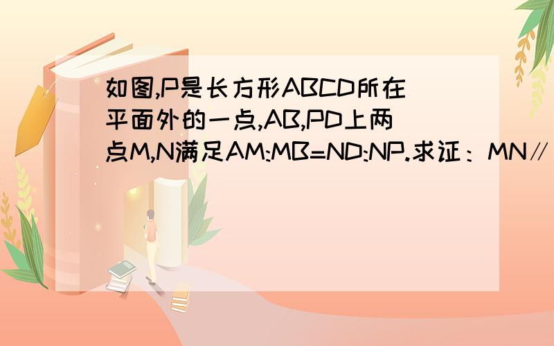 如图,P是长方形ABCD所在平面外的一点,AB,PD上两点M,N满足AM:MB=ND:NP.求证：MN∥平面PBC要两种方法,刚才发的找不到,不知道是不是被吞了……复制搜索