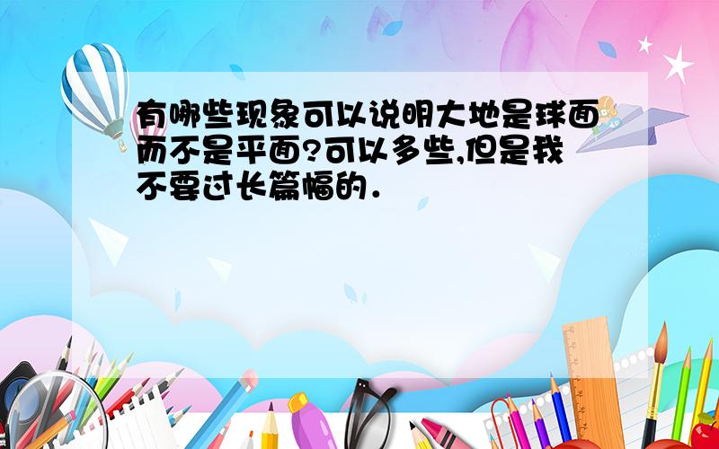 有哪些现象可以说明大地是球面而不是平面?可以多些,但是我不要过长篇幅的．