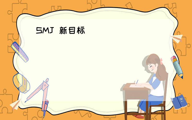 SMJ 新目标