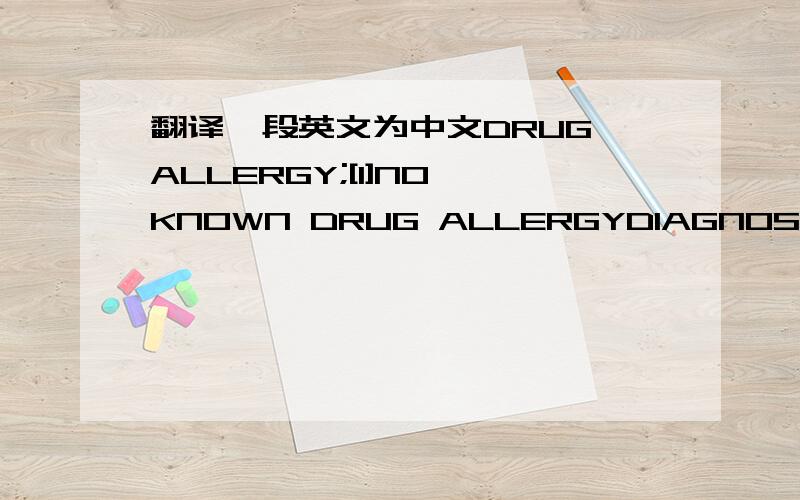 翻译一段英文为中文DRUG ALLERGY;[1]NO KNOWN DRUG ALLERGYDIAGNOSIS:Modifier Desciption      [ ]Cancer of liver parenchy ma[155.0]      [ ]Viral hepatitis B carrier [V02.61] Procedure;Description   Hepatic Operation:laparoscopic,right - wedge r