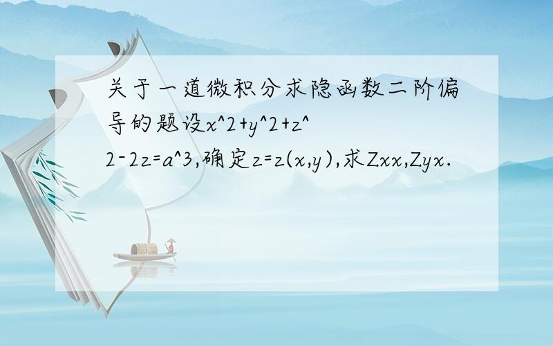 关于一道微积分求隐函数二阶偏导的题设x^2+y^2+z^2-2z=a^3,确定z=z(x,y),求Zxx,Zyx.