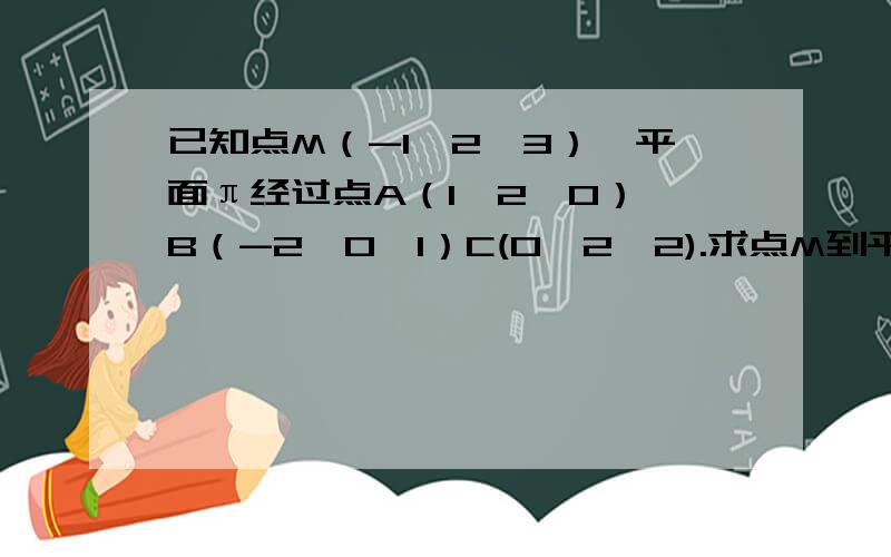 已知点M（-1,2,3）,平面π经过点A（1,2,0）,B（-2,0,1）C(0,2,2).求点M到平面π的距离