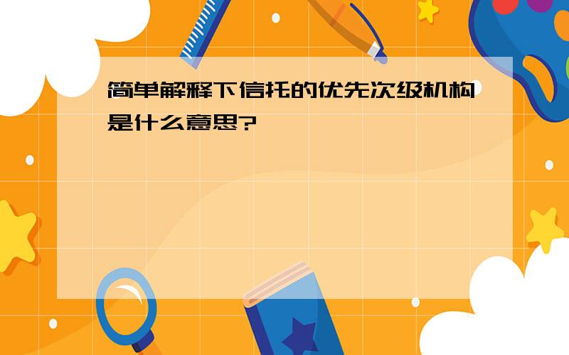 简单解释下信托的优先次级机构是什么意思?