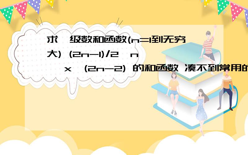 求幂级数和函数(n=1到无穷大) (2n-1)/2^n * x^(2n-2) 的和函数 凑不到常用的上面Sg=∑(1到+∞）g(x)=(1/x)(x^2/2)/(1-x^2/2)=x/(2-x^2) 三楼的朋友能不能具体说下这一步是怎么做出来的？里面是积的形式 怎