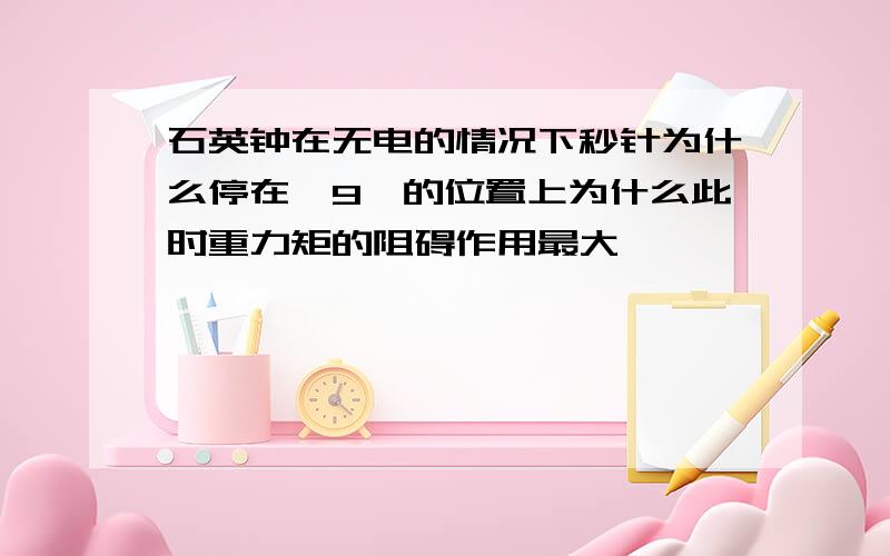 石英钟在无电的情况下秒针为什么停在