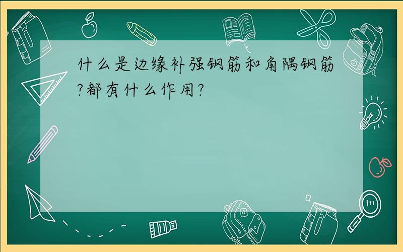 什么是边缘补强钢筋和角隅钢筋?都有什么作用?