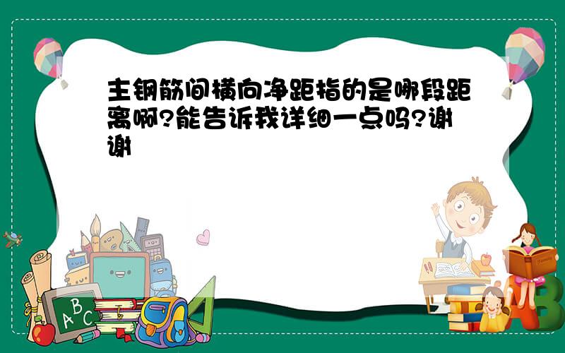 主钢筋间横向净距指的是哪段距离啊?能告诉我详细一点吗?谢谢