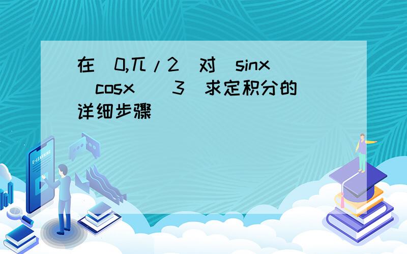 在[0,兀/2]对[sinx(cosx)^3]求定积分的详细步骤