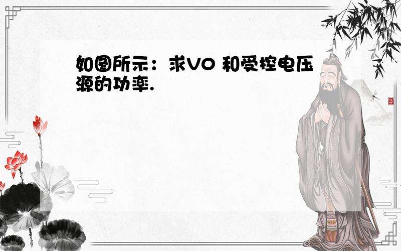 如图所示：求V0 和受控电压源的功率.