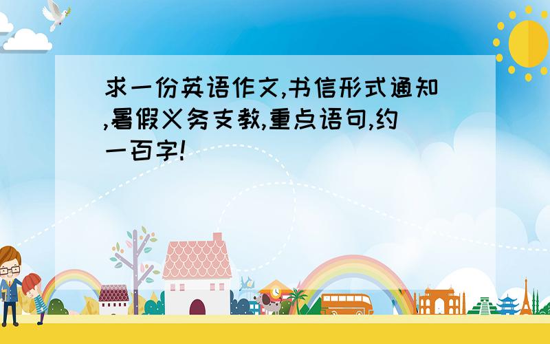 求一份英语作文,书信形式通知,暑假义务支教,重点语句,约一百字!