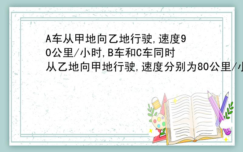 A车从甲地向乙地行驶,速度90公里/小时,B车和C车同时从乙地向甲地行驶,速度分别为80公里/小时和70公里/小时,A车与B车相遇后,在行驶15分钟与C车相遇,问：甲地和乙地相距多少公里?