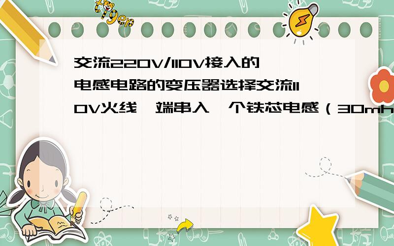 交流220V/110V接入的电感电路的变压器选择交流110V火线一端串入一个铁芯电感（30mh）输出端接入一根碳棒电极；交流110V零线一端直接接入一根碳棒电极,两根碳棒电极短路后,留有2mm间隙时,两