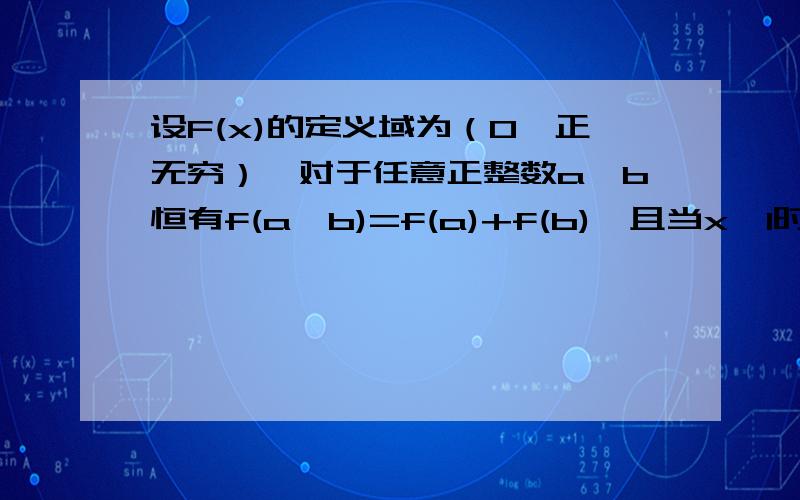 设F(x)的定义域为（0,正无穷）,对于任意正整数a,b恒有f(a*b)=f(a)+f(b),且当x>1时,f(x)>0,f(1/2)=-11求f(2)的值2求证f(x)在(0,正无穷）是增函数3解不等式f(x)≥2+f(1/(x-4))