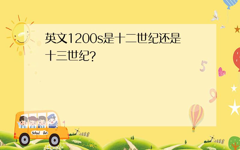 英文1200s是十二世纪还是十三世纪?