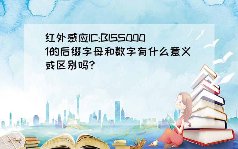 红外感应IC:BISS0001的后缀字母和数字有什么意义或区别吗?