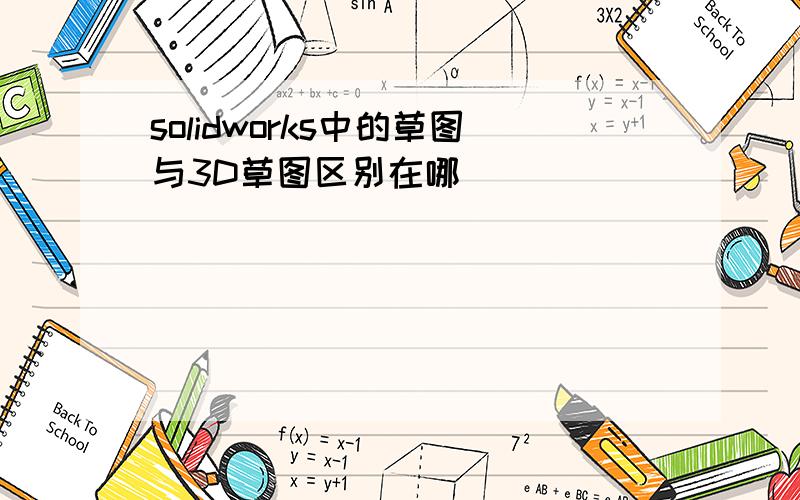 solidworks中的草图与3D草图区别在哪