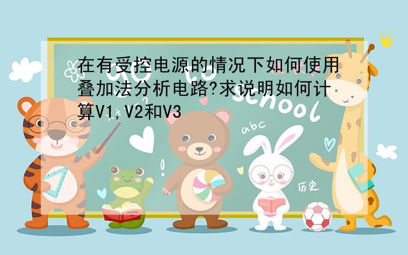 在有受控电源的情况下如何使用叠加法分析电路?求说明如何计算V1,V2和V3