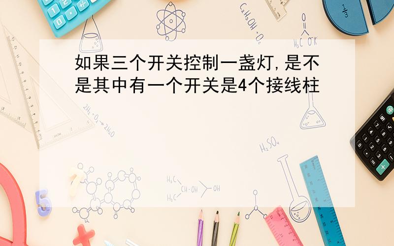 如果三个开关控制一盏灯,是不是其中有一个开关是4个接线柱