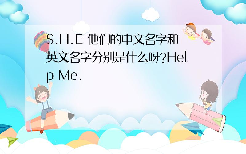 S.H.E 他们的中文名字和英文名字分别是什么呀?Help Me.