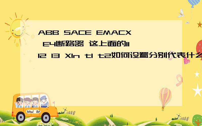 ABB SACE EMACX E4断路器 这上面的I1 I2 I3 XIn t1 t2如何设置分别代表什么意思.谢谢专家们了.我知道前面的L是过载保护 S是定时限或反时限,I是瞬时短路保护,但是S可以同时设置定时限或反时限吗