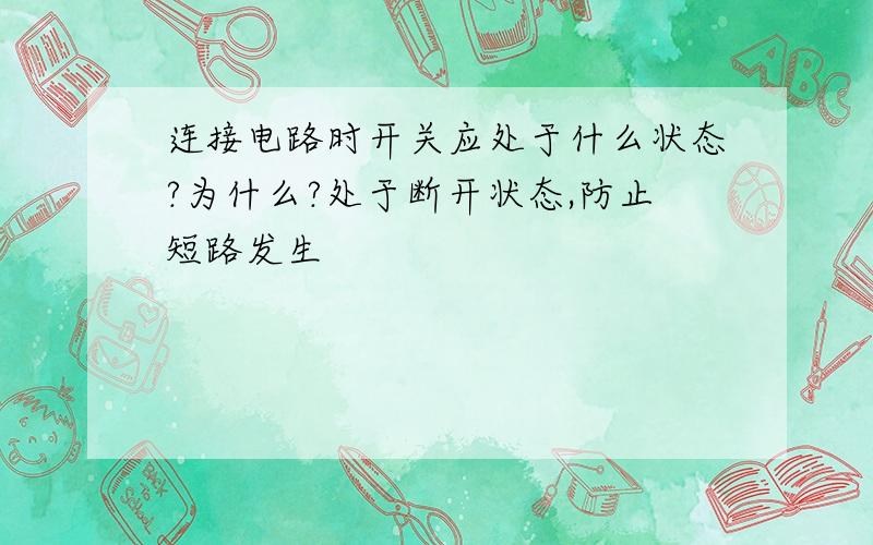 连接电路时开关应处于什么状态?为什么?处于断开状态,防止短路发生