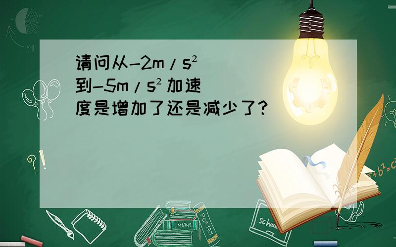 请问从-2m/s²到-5m/s²加速度是增加了还是减少了?